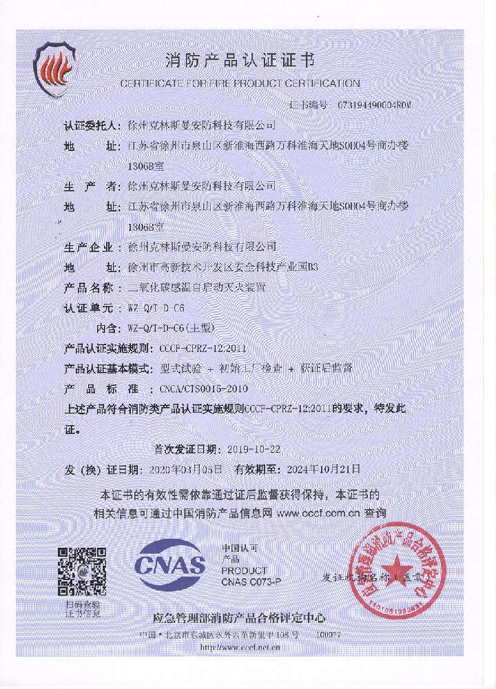 WZ-QT-D-C6消防产品认证证书